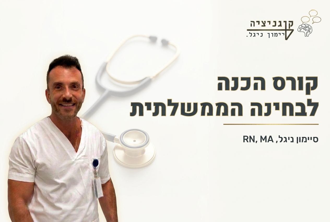 קורס הכנה לבחינה הממשלתית